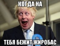 когда на тебя бежит жиробас