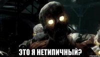  это я нетипичный?