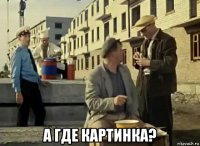  а где картинка?