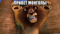 привет монголы 