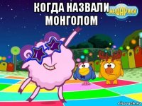 когда назвали монголом 
