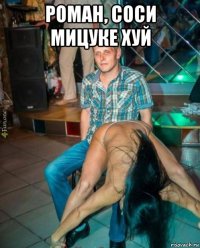 роман, соси мицуке хуй 
