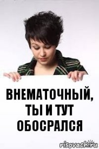 внематочный, ты и тут обосрался