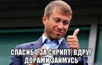  спасибо за скрипт, вдруг дорами займусь