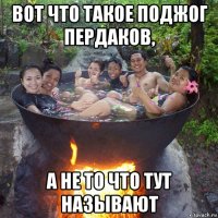 вот что такое поджог пердаков, а не то что тут называют