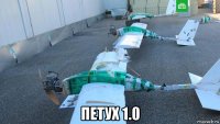  петух 1.0