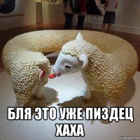  бля это уже пиздец хаха