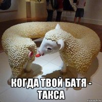  когда твой батя - такса