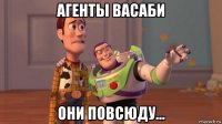 агенты васаби они повсюду...