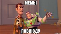 мемы повсюду