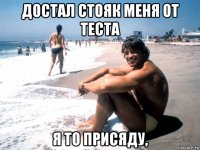 достал стояк меня от теста я то присяду,