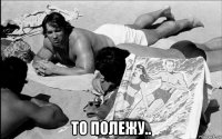  то полежу..