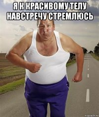я к красивому телу навстречу стремлюсь 