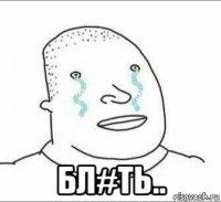  бл#ть..