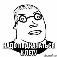  надо подкачаться к лету