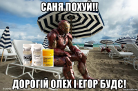 саня похуй!! дорогій 0лех і егор будє!