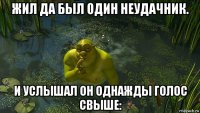 жил да был один неудачник. и услышал он однажды голос свыше: