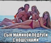  сын маминой подруги с кошечками
