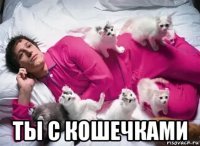  ты с кошечками