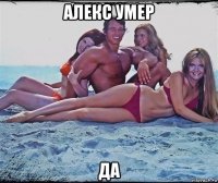 алекс умер да