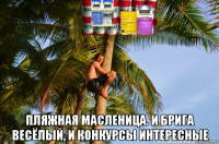  пляжная масленица. и брига весёлый, и конкурсы интересные