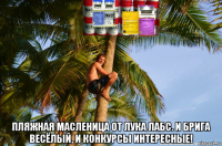  пляжная масленица от лука лабс. и брига весёлый, и конкурсы интересные!