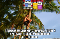  пляжная масленица от danabol.store и бригадир весёлый, и конкурсы интересные!