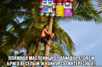  пляжная масленица от danabol.store и брига весёлый, и конкурсы интересные!