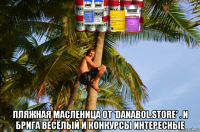 пляжная масленица от 'danabol.store' . и брига весёлый и конкурсы интересные