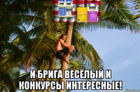  и брига весёлый и конкурсы интересные!