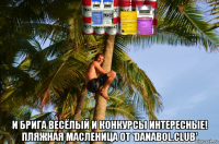  и брига весёлый и конкурсы интересные! пляжная масленица от 'danabol.club'