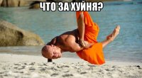 что за хуйня? 