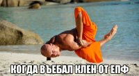  когда въебал клен от епф