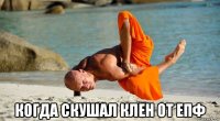  когда скушал клен от епф