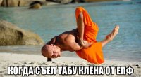  когда съел табу клена от епф
