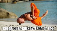  когда съел кленбутерол от епф