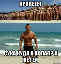 привееет сука куда я попал? я же гей.