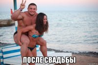  после свадьбы