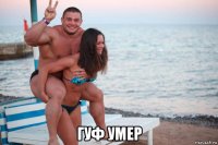  гуф умер