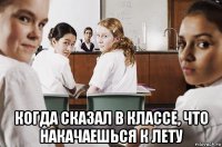  когда сказал в классе, что накачаешься к лету