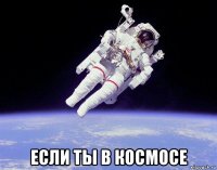  если ты в космосе