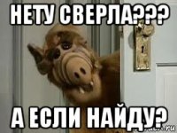 нету сверла??? а если найду?