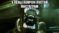 у лены хомчук пустой инстаграм 