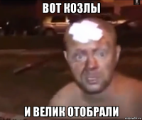 вот козлы и велик отобрали