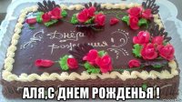  аля,с днем рожденья !