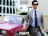 прпр рпарп