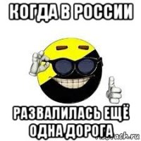 когда в россии развалилась ещё одна дорога