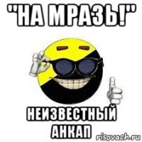 "на мразь!" неизвестный анкап