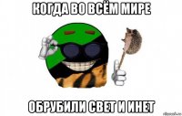 когда во всём мире обрубили свет и инет