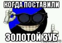 когда поставили золотой зуб